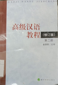 Image of GAOJI HANYU JIAOCHENG VOLUME 2