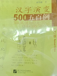 Image of Tracing The Roots of Chinese Characters: 500 Cases