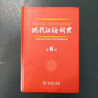 Image of Xian Dai Hanyu Cidian (Modern Chinese Dictionary)
